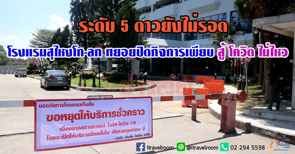 ระดับ 5 ดาวยังไม่รอด โรงแรมสุไหงโก-ลก ทยอยปิดกิจการเพียบ สู้ โควิด ไม่ไหว ระดับ 5 ดาวยังไม่รอด โรงแรมสุไหงโก-ลก ทยอยปิดกิจการเพียบ สู้ โควิด ไม่ไหว