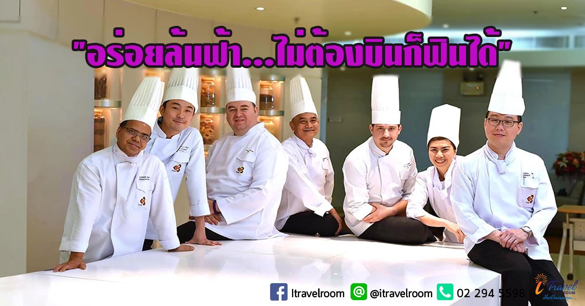 "อร่อยล้นฟ้า...ไม่ต้องบินก็ฟินได้" ลิ้มลองของอร่อยส่งตรงจากครัวการบินไทย "อร่อยล้นฟ้า...ไม่ต้องบินก็ฟินได้" ลิ้มลองของอร่อยส่งตรงจากครัวการบินไทย