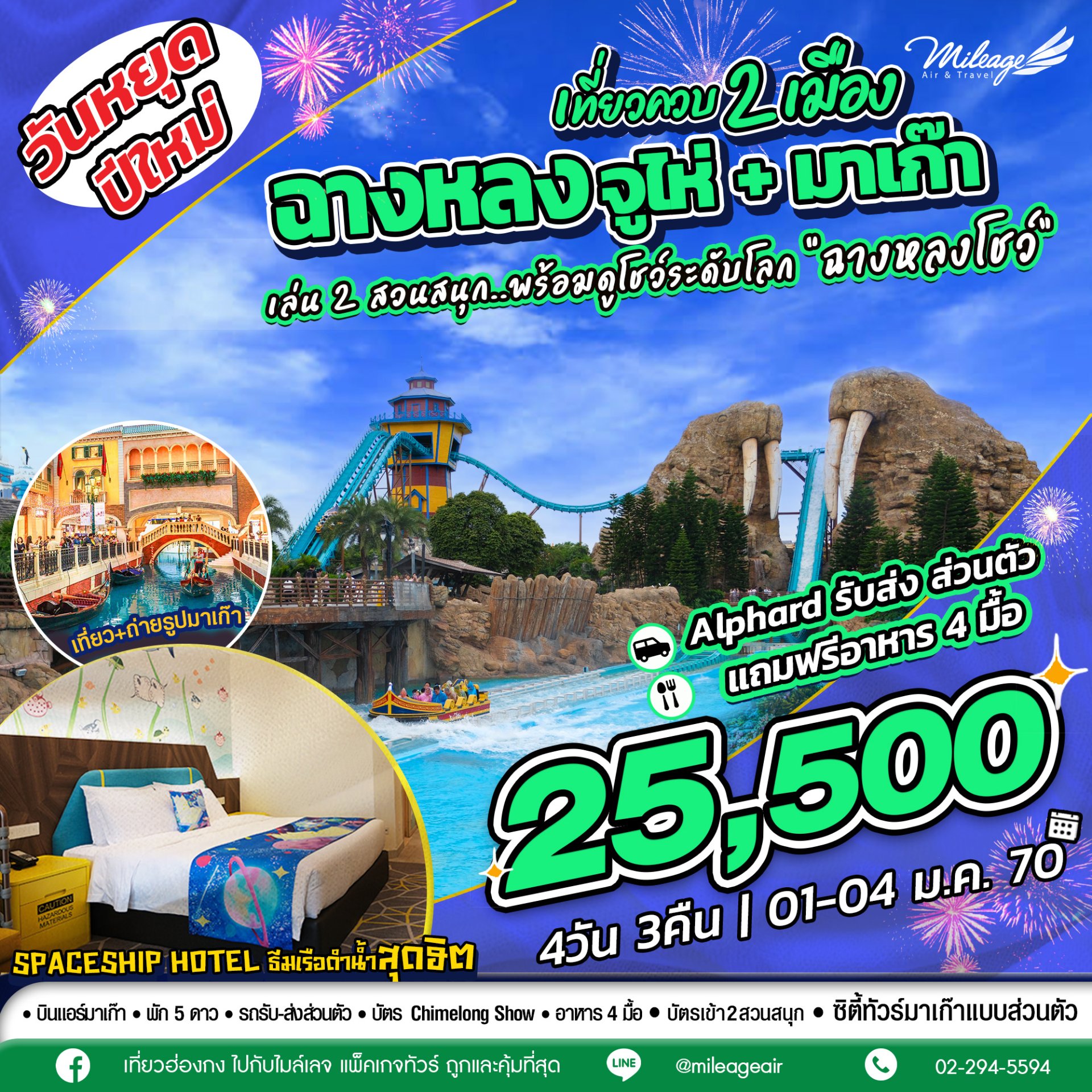 เที่ยวฉางหลง ควบมาเก๊า ฉลองปีใหม่ 01-04 ม.ค. 4วัน 3คืน