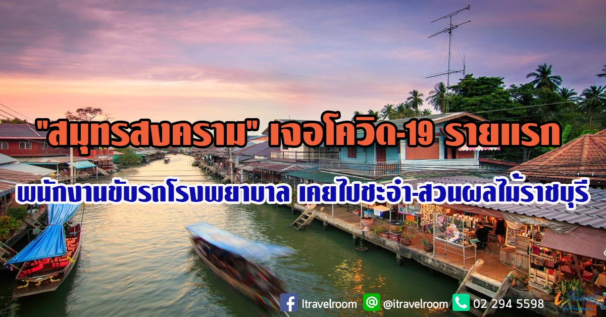 "สมุทรสงคราม" เจอโควิด-19 รายแรก พนักงานขับรถโรงพยาบาล เคยไปชะอำ-สวนผลไม้ราชบุรี "สมุทรสงคราม" เจอโควิด-19 รายแรก พนักงานขับรถโรงพยาบาล เคยไปชะอำ-สวนผลไม้ราชบุรี