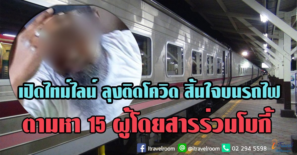 เปิดไทม์ไลน์ ลุงติดโควิด สิ้นใจบนรถไฟ ตามหา 15 ผู้โดยสารร่วมโบกี้ เปิดไทม์ไลน์ ลุงติดโควิด สิ้นใจบนรถไฟ ตามหา 15 ผู้โดยสารร่วมโบกี้