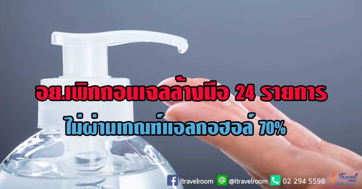 อย.เพิกถอนเจลล้างมือ 24 รายการ ไม่ผ่านเกณฑ์แอลกอฮอล์ 70%