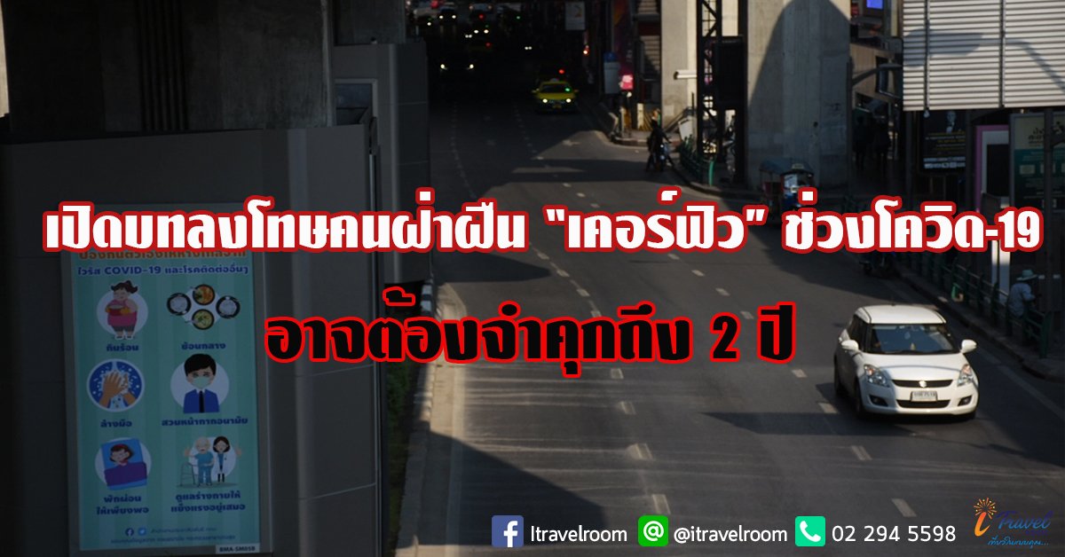 เปิดบทลงโทษคนฝ่าฝืน “เคอร์ฟิว” ช่วงโควิด-19 อาจต้องจำคุกถึง 2 ปี