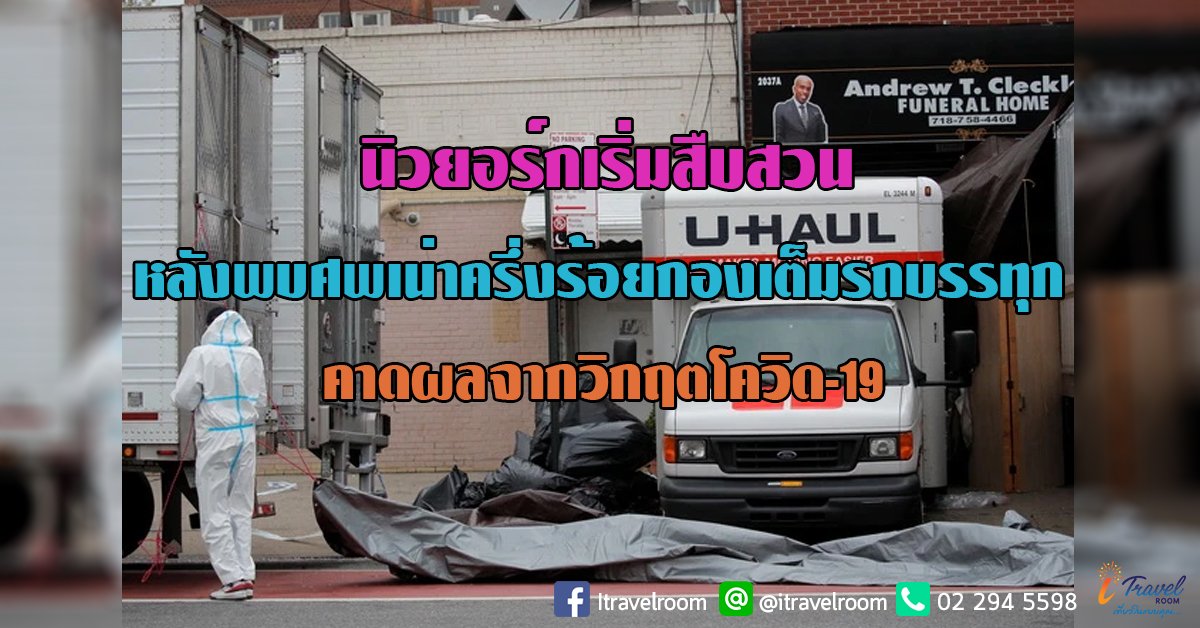 นิวยอร์กเริ่มสืบสวนหลังพบศพเน่าครึ่งร้อยกองเต็มรถบรรทุกส่งกลิ่นคลุ้ง คาดผลจากวิกฤตโควิด-19 นิวยอร์กเริ่มสืบสวนหลังพบศพเน่าครึ่งร้อยกองเต็มรถบรรทุกส่งกลิ่นคลุ้ง คาดผลจากวิกฤตโควิด-19