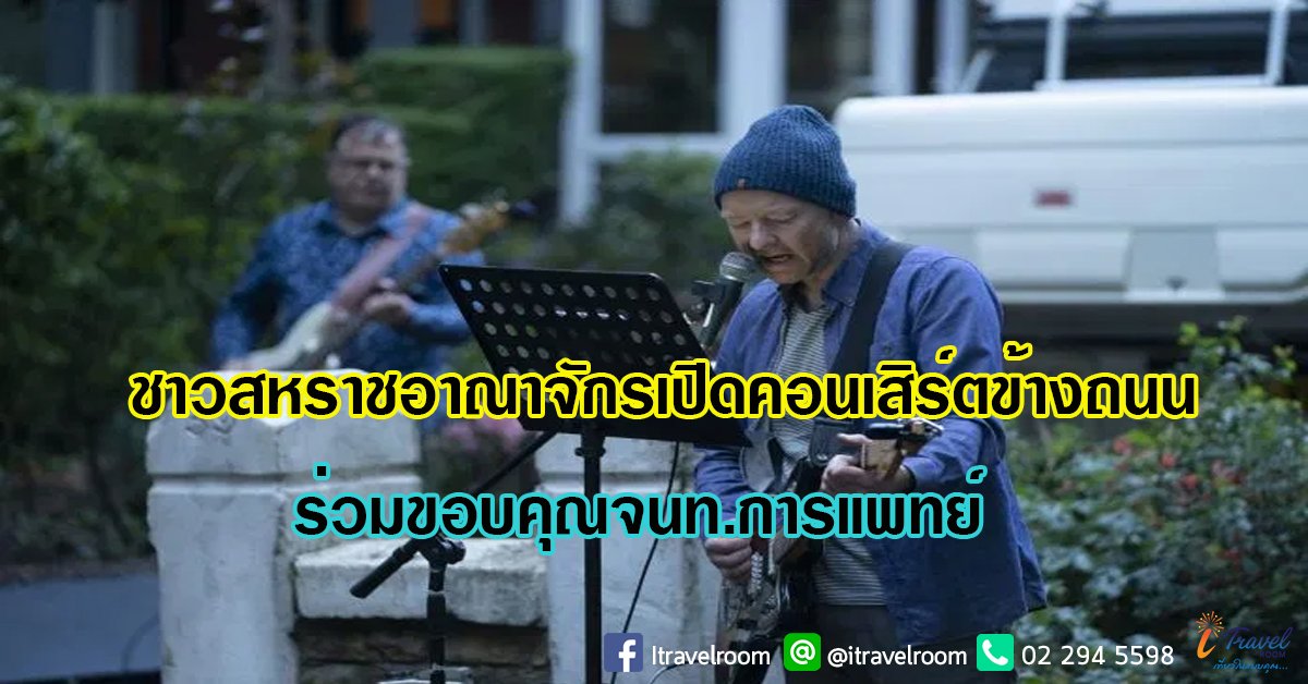 ชาวสหราชอาณาจักรเปิดคอนเสิร์ตข้างถนน ร่วมขอบคุณจนท.การแพทย์ ชาวสหราชอาณาจักรเปิดคอนเสิร์ตข้างถนน ร่วมขอบคุณจนท.การแพทย์