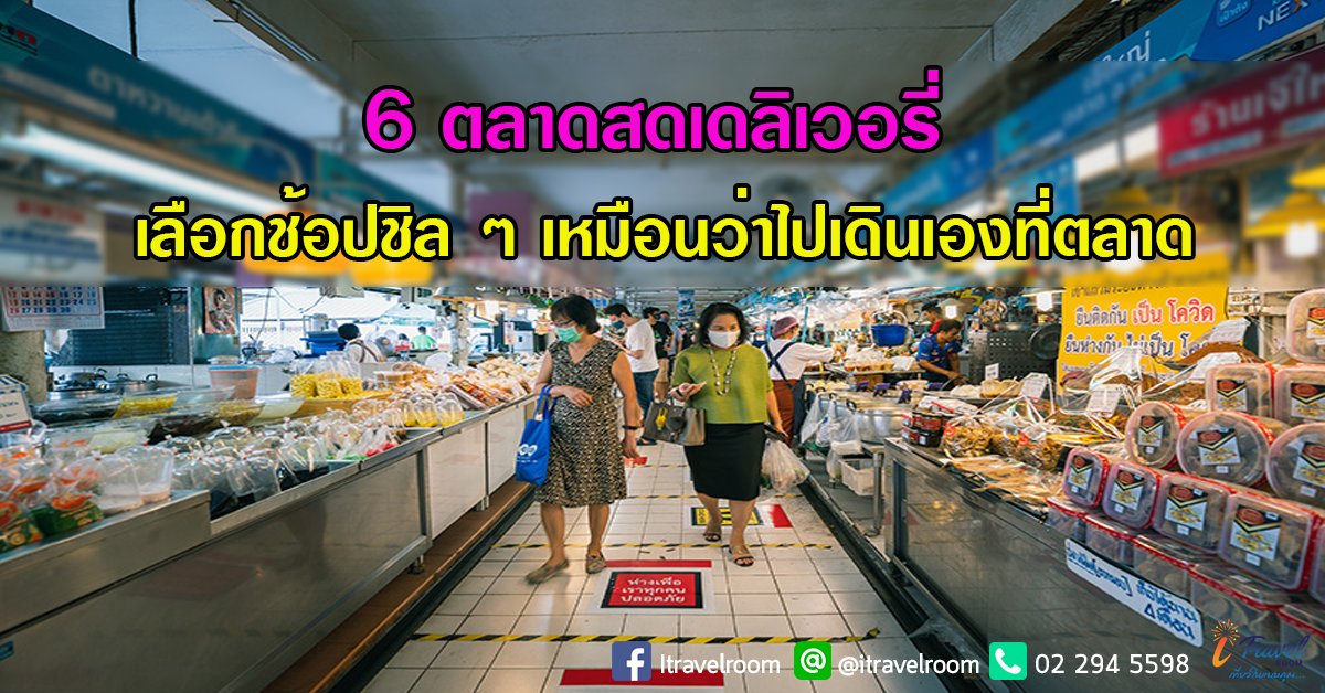 6 ตลาดสดเดลิเวอรี่ เลือกช้อปชิล ๆ เหมือนว่าไปเดินเองที่ตลาด 6 ตลาดสดเดลิเวอรี่ เลือกช้อปชิล ๆ เหมือนว่าไปเดินเองที่ตลาด