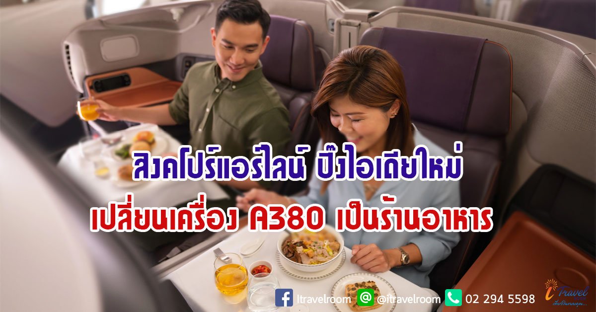 สิงคโปร์แอร์ไลน์ ปิ๊งไอเดียใหม่ เปลี่ยนเครื่อง A380 เป็นร้านอาหาร