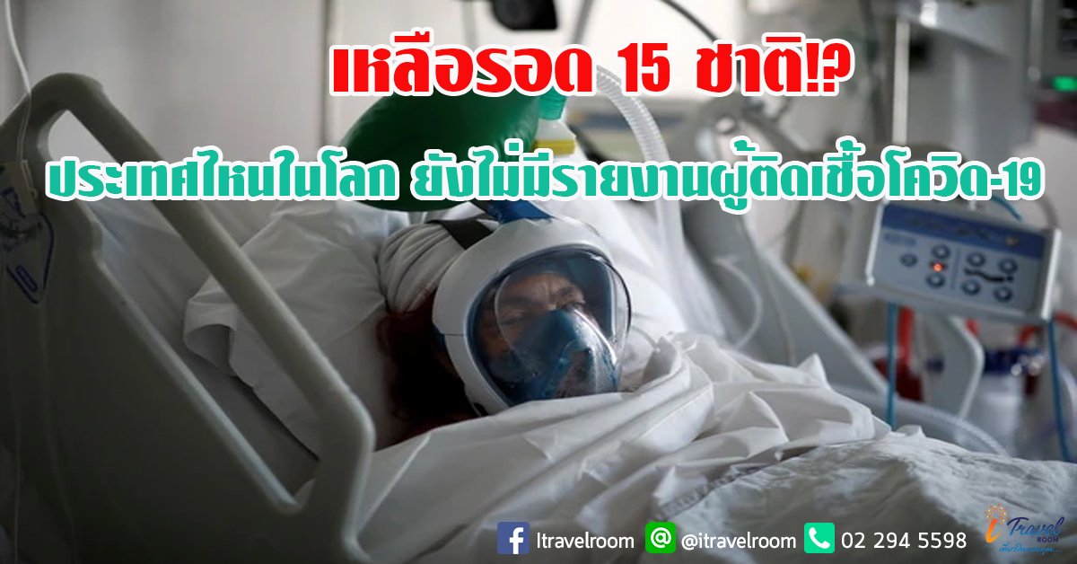 เหลือรอด 15 ชาติ!? ประเทศไหนในโลกยังไม่มีรายงานผู้ติดเชื้อโควิด-19 เหลือรอด 15 ชาติ!? ประเทศไหนในโลกยังไม่มีรายงานผู้ติดเชื้อโควิด-19