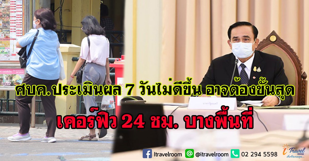 ศบค.ประเมินผล 7 วันไม่ดีขึ้น อาจต้องขั้นสุด เคอร์ฟิว 24 ชม. บางพื้นที่ ศบค.ประเมินผล 7 วันไม่ดีขึ้น อาจต้องขั้นสุด เคอร์ฟิว 24 ชม. บางพื้นที่