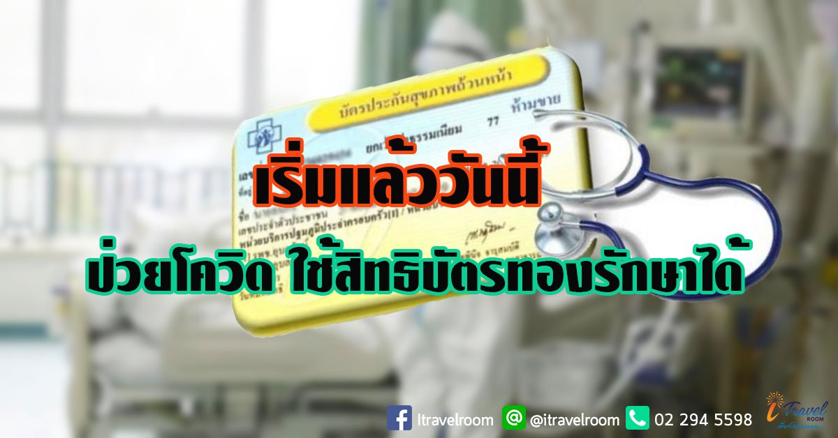 เริ่มแล้ววันนี้ ป่วยโควิด ใช้สิทธิบัตรทองรักษาได้ เริ่มแล้ววันนี้ ป่วยโควิด ใช้สิทธิบัตรทองรักษาได้