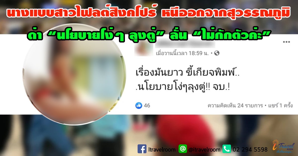 นางแบบสาวไฟลต์สิงคโปร์ หนีออกจากสุวรรณภูมิ ด่า “นโยบายโง่ๆ ลุงตู่” ลั่น “ไม่กักตัวค่ะ”