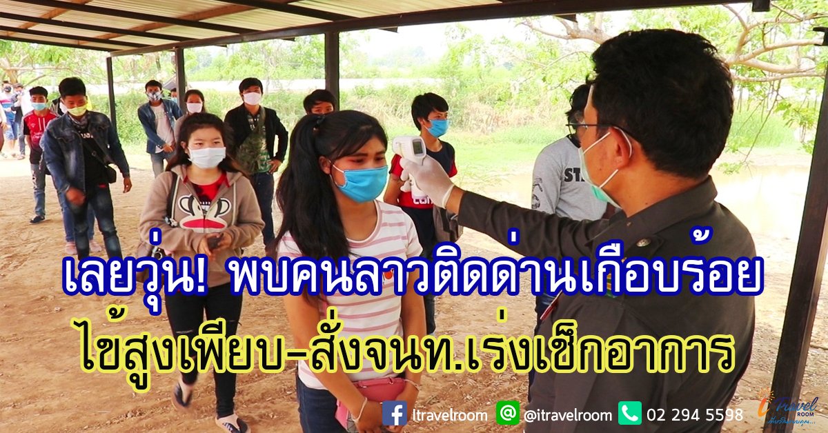 เลยวุ่น! พบคนลาวติดด่านเกือบร้อย ไข้สูงเพียบ-สั่งจนท.เร่งเช็กอาการ เลยวุ่น! พบคนลาวติดด่านเกือบร้อย ไข้สูงเพียบ-สั่งจนท.เร่งเช็กอาการ