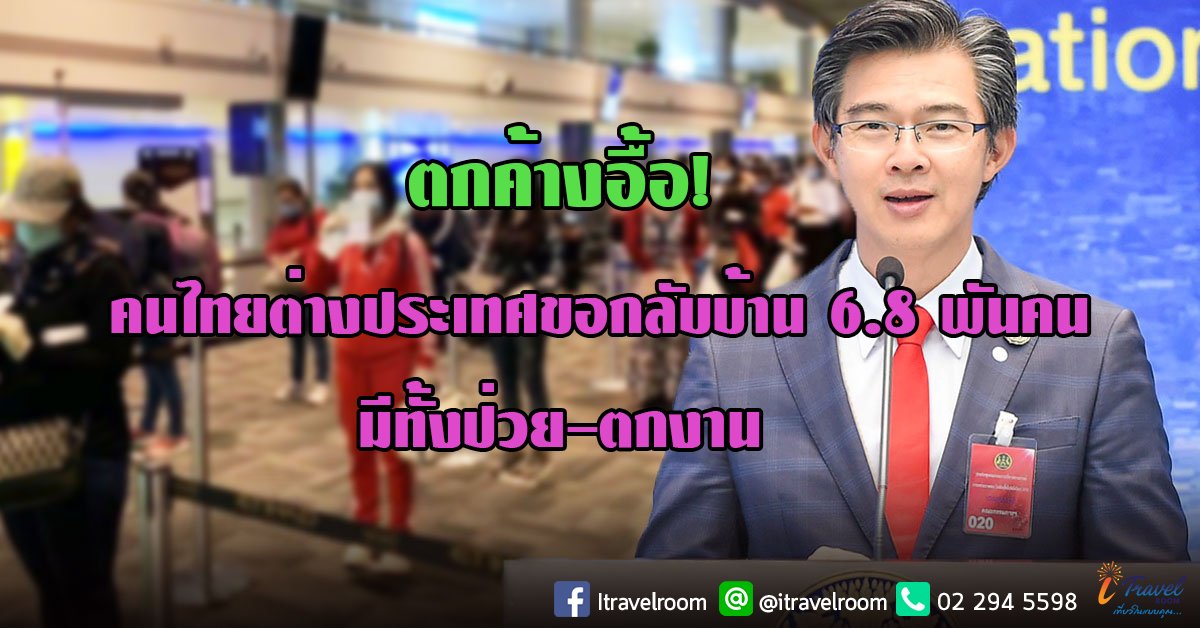 ตกค้างอื้อ! คนไทยต่างประเทศขอกลับบ้าน 6.8 พันคน มีทั้งป่วย-ตกงาน ตกค้างอื้อ! คนไทยต่างประเทศขอกลับบ้าน 6.8 พันคน มีทั้งป่วย-ตกงาน