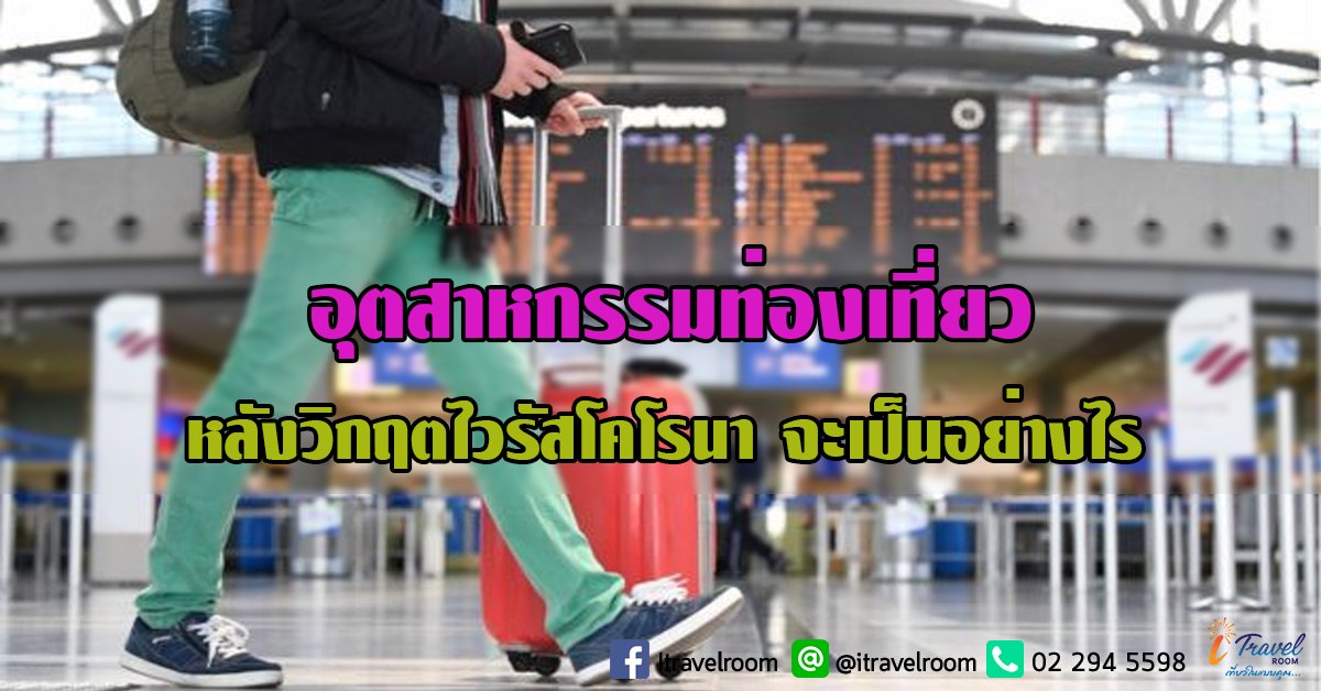 อุตสาหกรรมท่องเที่ยวหลังวิกฤตไวรัสโคโรนา จะเป็นอย่างไร อุตสาหกรรมท่องเที่ยวหลังวิกฤตไวรัสโคโรนา จะเป็นอย่างไร