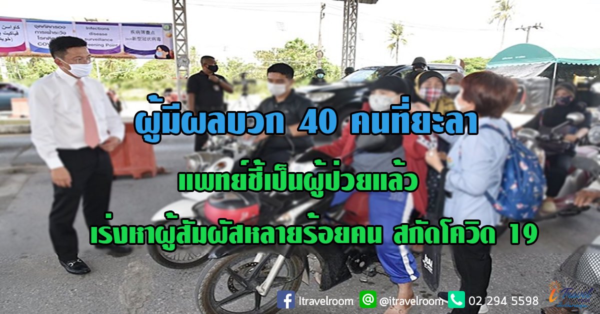 ผู้มีผลบวก 40 คนที่ยะลา แพทย์ชี้เป็นผู้ป่วยแล้ว เร่งหาผู้สัมผัสหลายร้อยคน สกัดโควิด 19 ผู้มีผลบวก 40 คนที่ยะลา แพทย์ชี้เป็นผู้ป่วยแล้ว เร่งหาผู้สัมผัสหลายร้อยคน สกัดโควิด 19