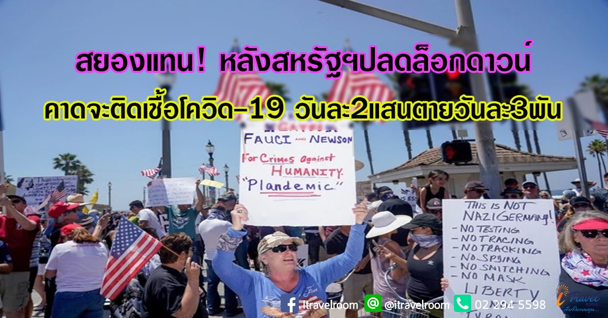 สยองแทน!เอกสารหลุดคาดไม่นานสหรัฐฯจะติดเชื้อโควิด-19วันละ2แสน,ตายวันละ3พันหลังปลดล็อกดาวน์ สยองแทน!เอกสารหลุดคาดไม่นานสหรัฐฯจะติดเชื้อโควิด-19วันละ2แสน,ตายวันละ3พันหลังปลดล็อกดาวน์