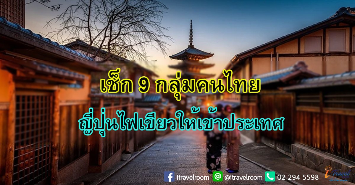 ญี่ปุ่น ออกประกาศ อนุญาต คนไทย 9 กลุ่ม เดินทางเข้าประเทศได้แล้ว  ญี่ปุ่น ออกประกาศ อนุญาต คนไทย 9 กลุ่ม เดินทางเข้าประเทศได้แล้ว