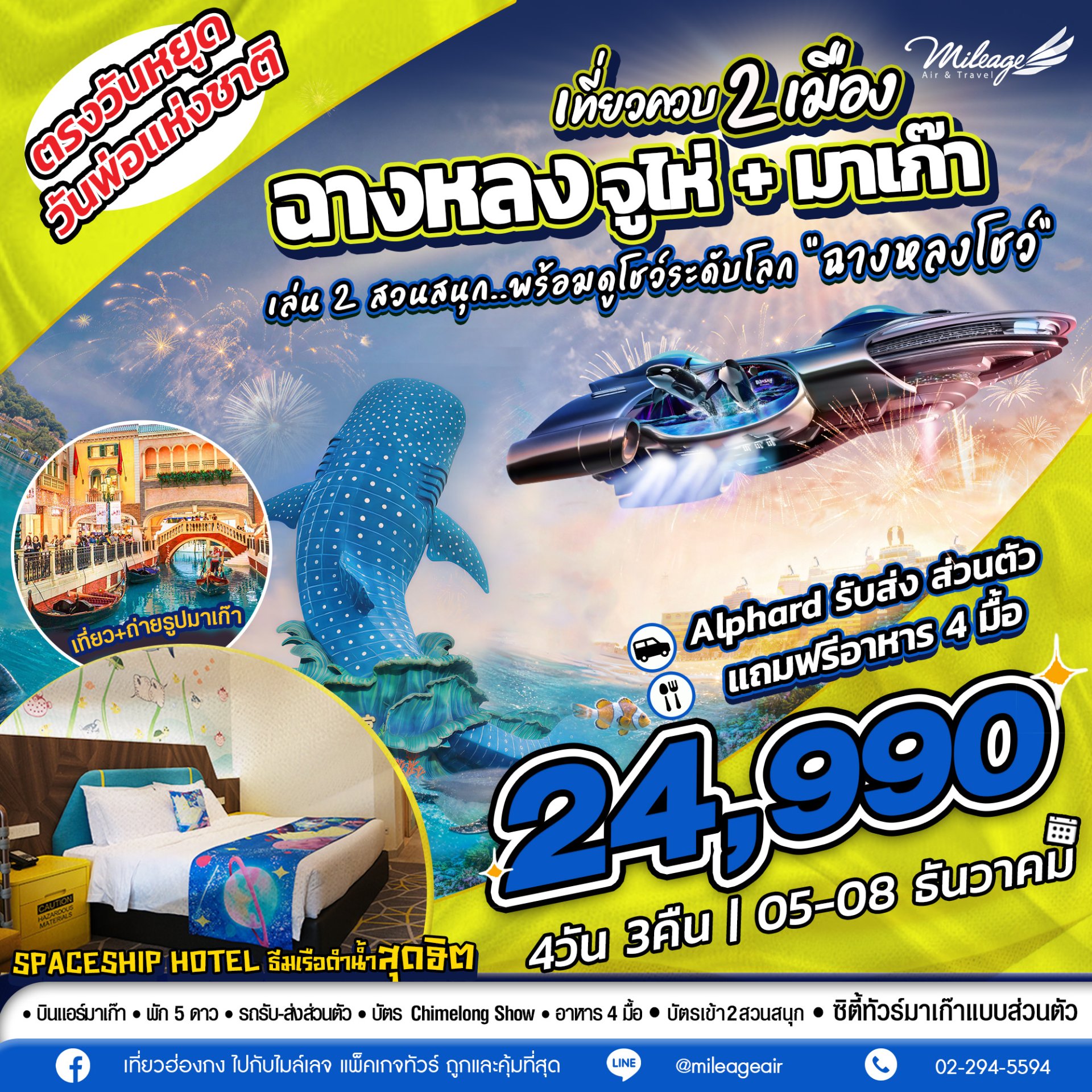 เที่ยวควบ 2 เมือง จูไห่ x มาเก๊า วันพ่อแห่งชาติ วันที่ 05-08 ธ.ค.