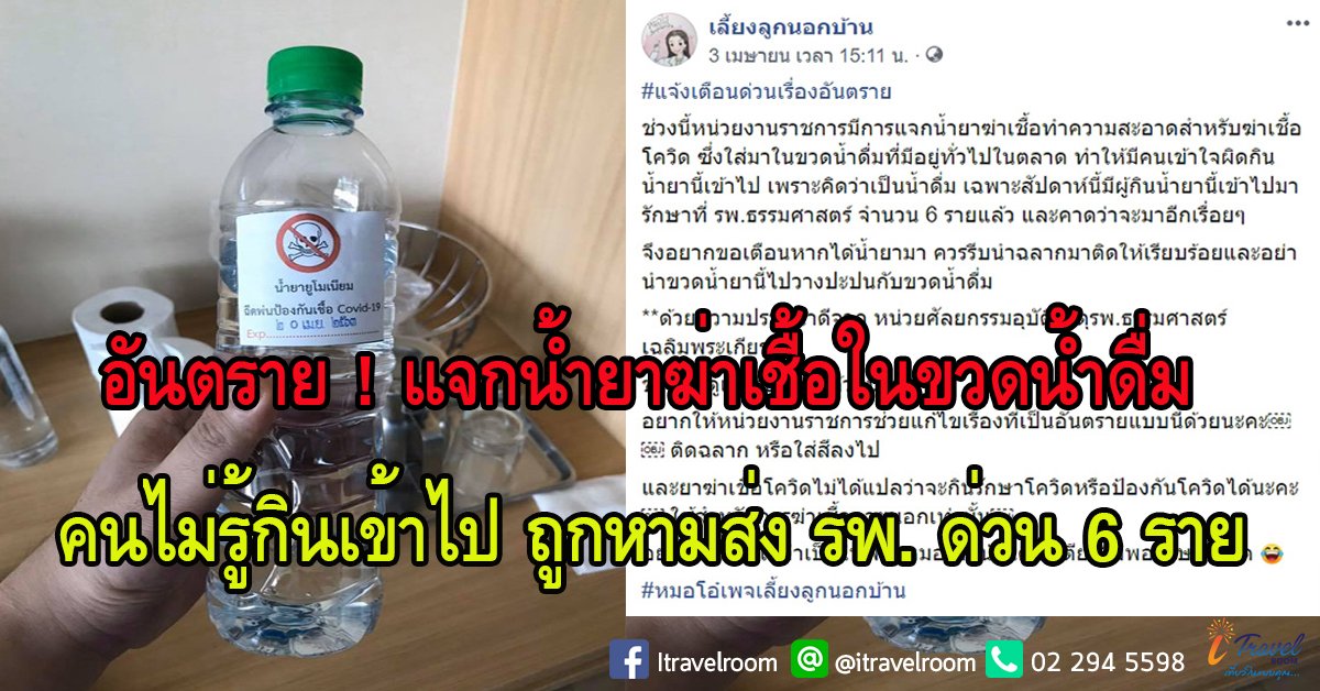 อันตราย ! แจกน้ำยาฆ่าเชื้อในขวดน้ำดื่ม คนไม่รู้กินเข้าไป ถูกหามส่ง รพ. ด่วน 6 ราย อันตราย ! แจกน้ำยาฆ่าเชื้อในขวดน้ำดื่ม คนไม่รู้กินเข้าไป ถูกหามส่ง รพ. ด่วน 6 ราย