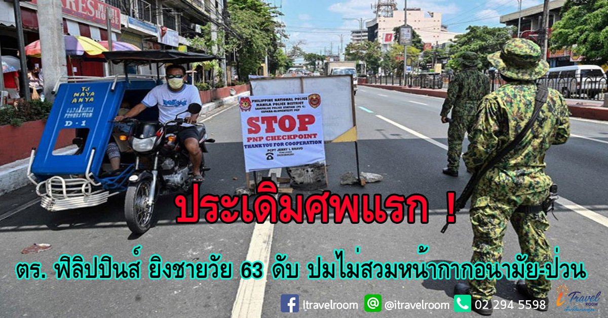 ประเดิมศพแรก ! ตร. ฟิลิปปินส์ ยิงชายวัย 63 ดับ ปมไม่สวมหน้ากากอนามัย-ป่วน ประเดิมศพแรก ! ตร. ฟิลิปปินส์ ยิงชายวัย 63 ดับ ปมไม่สวมหน้ากากอนามัย-ป่วน