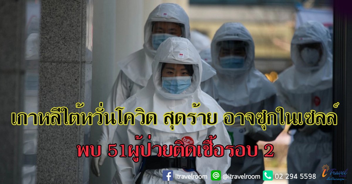 เกาหลีใต้หวั่นโควิดสุดร้าย อาจซุกในเซลล์ พบ 51 ผู้ป่วยติดเชื้อรอบ 2 เกาหลีใต้หวั่นโควิดสุดร้าย อาจซุกในเซลล์ พบ 51 ผู้ป่วยติดเชื้อรอบ 2