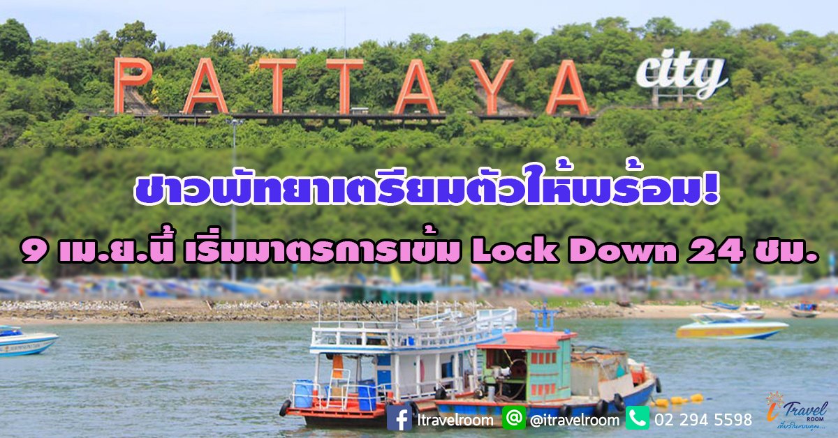 ชาวพัทยาเตรียมตัวให้พร้อม! 9 เม.ย.นี้ เริ่มมาตรการเข้ม Lock Down 24 ชม. ชาวพัทยาเตรียมตัวให้พร้อม! 9 เม.ย.นี้ เริ่มมาตรการเข้ม Lock Down 24 ชม.