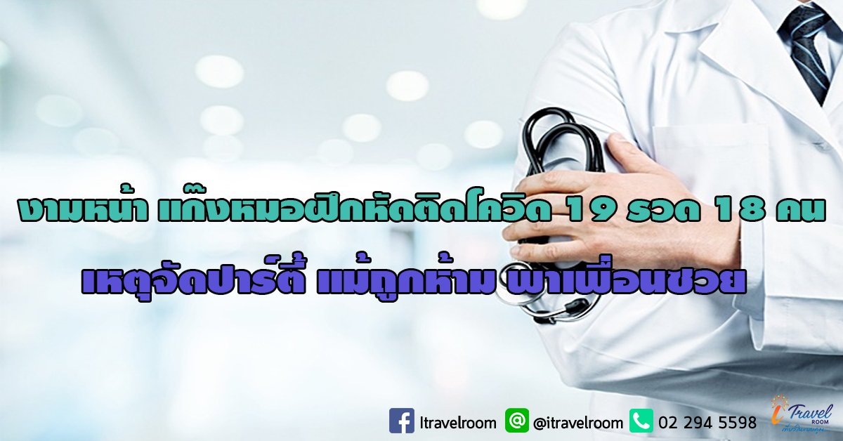 งามหน้า แก๊งหมอฝึกหัดติดโควิด 19 รวด 18 คน เหตุจัดปาร์ตี้ แม้ถูกห้าม พาเพื่อนซวย งามหน้า แก๊งหมอฝึกหัดติดโควิด 19 รวด 18 คน เหตุจัดปาร์ตี้ แม้ถูกห้าม พาเพื่อนซวย