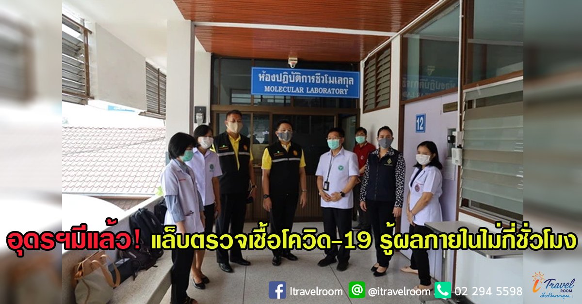 อุดรฯมีแล้ว! แล็บตรวจเชื้อโควิด-19 รู้ผลภายในไม่กี่ชั่วโมง อุดรฯมีแล้ว! แล็บตรวจเชื้อโควิด-19 รู้ผลภายในไม่กี่ชั่วโมง