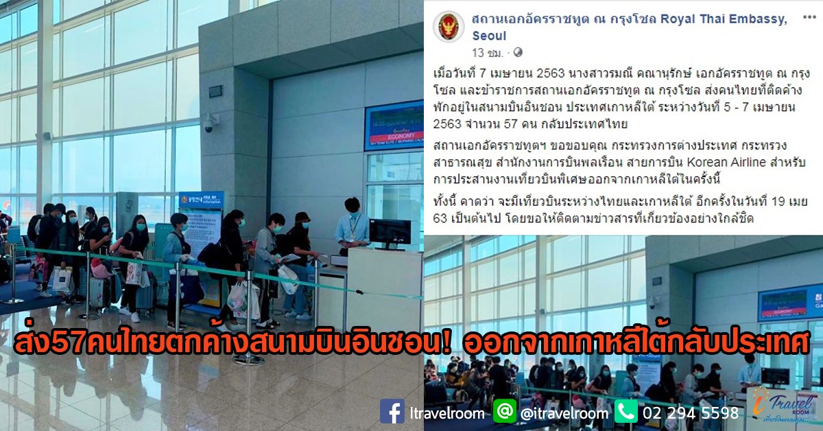 ส่ง57คนไทยตกค้างสนามบินอินชอน! ออกจากเกาหลีใต้กลับประเทศ