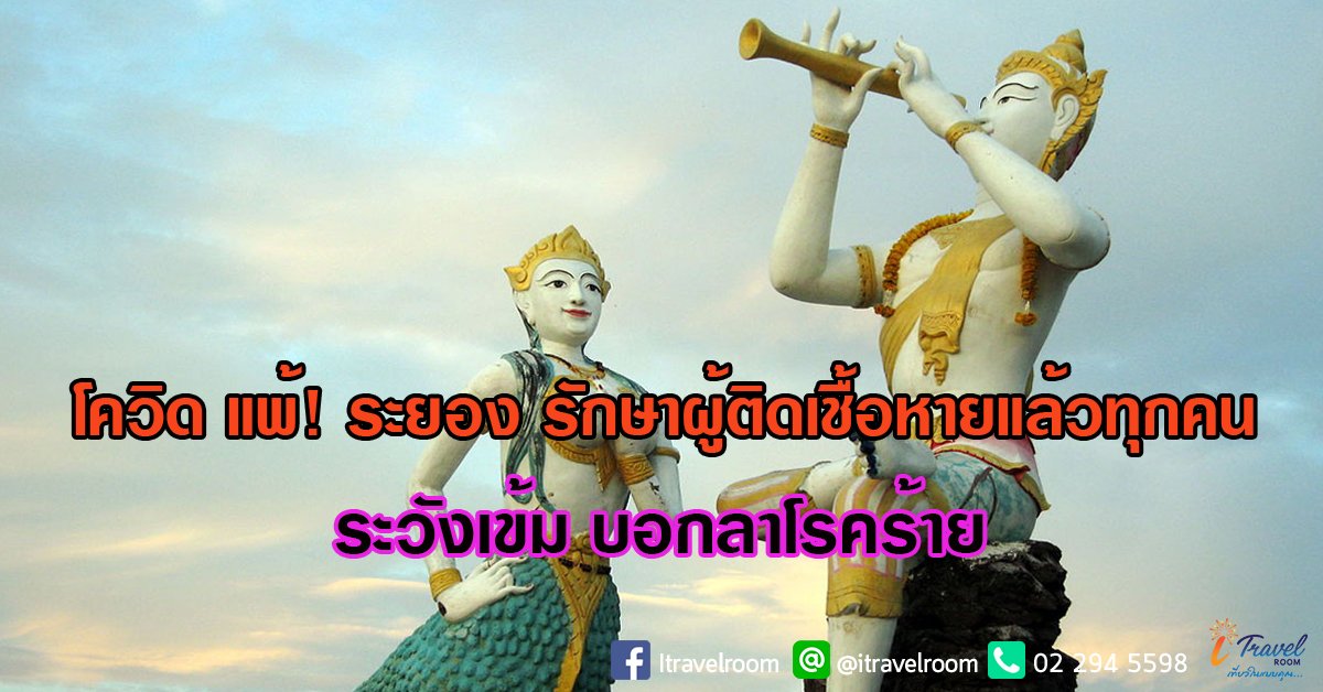 โควิด แพ้! ระยอง รักษาผู้ติดเชื้อหายแล้วทุกคน ระวังเข้ม บอกลาโรคร้าย โควิด แพ้! ระยอง รักษาผู้ติดเชื้อหายแล้วทุกคน ระวังเข้ม บอกลาโรคร้าย