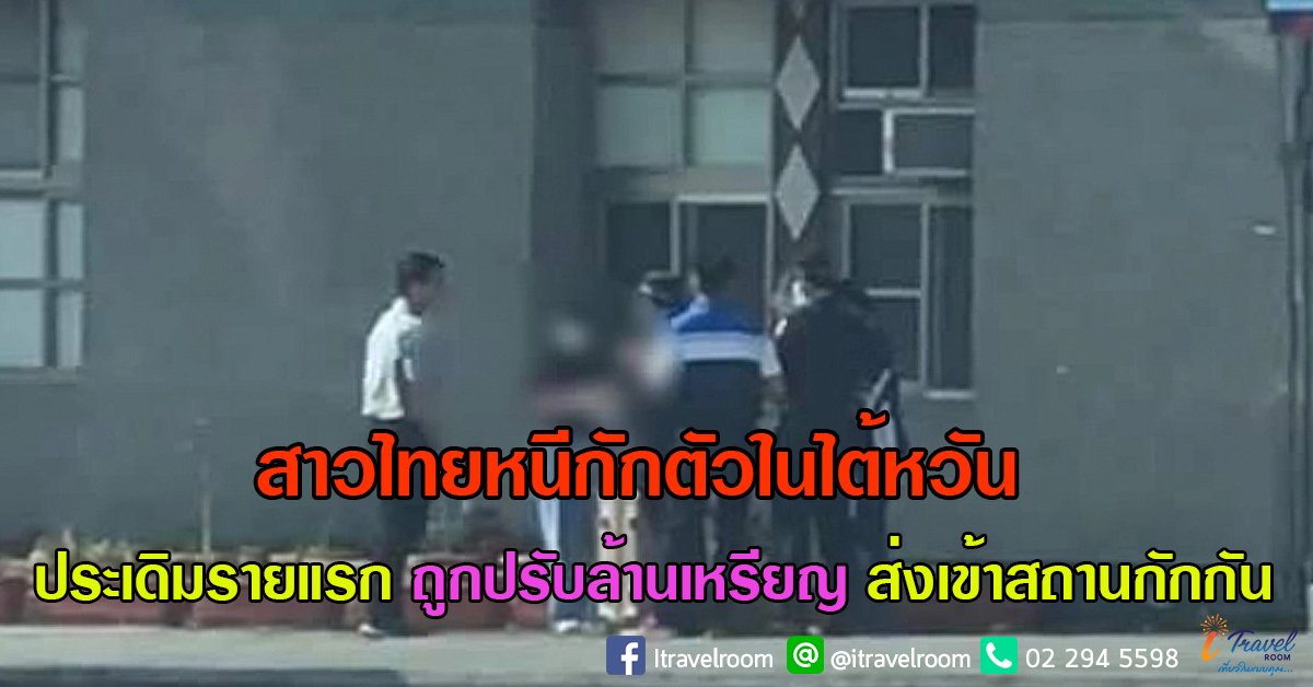 สาวไทยหนีกักตัวในไต้หวัน ประเดิมรายแรก ถูกปรับล้านเหรียญ ส่งเข้าสถานกักกัน