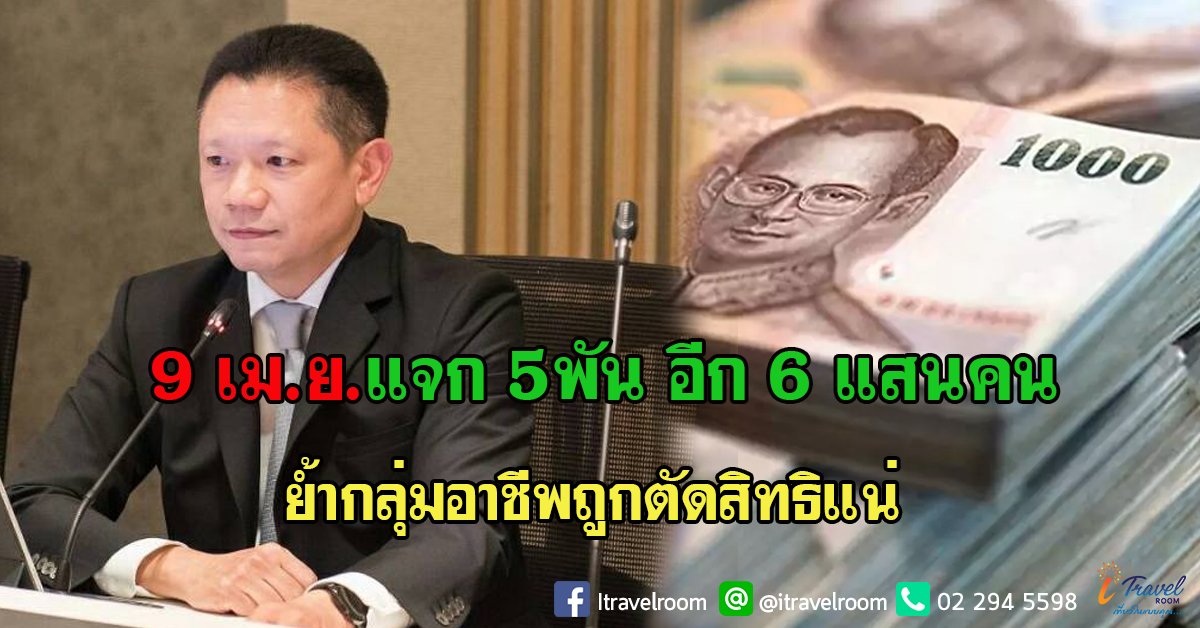 9 เม.ย.แจก 5 พันอีก 6 แสนคน ย้ำกลุ่มอาชีพถูกตัดสิทธิแน่ 9 เม.ย.แจก 5 พันอีก 6 แสนคน ย้ำกลุ่มอาชีพถูกตัดสิทธิแน่