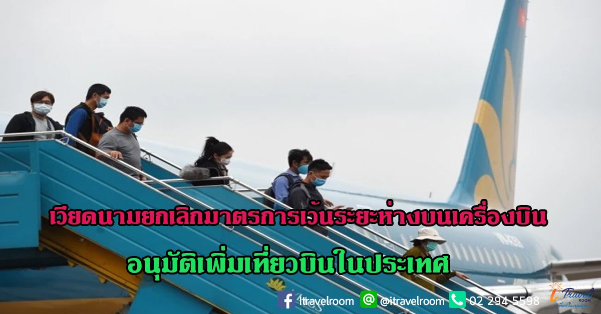 เวียดนามยกเลิกมาตรการเว้นระยะห่างบนเครื่องบิน อนุมัติเพิ่มเที่ยวบินในประเทศ เวียดนามยกเลิกมาตรการเว้นระยะห่างบนเครื่องบิน อนุมัติเพิ่มเที่ยวบินในประเทศ