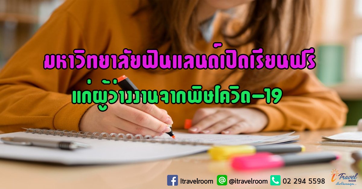 มหาวิทยาลัยฟินแลนด์เปิดเรียนฟรีแก่ผู้ว่างงานจากพิษโควิด-19 มหาวิทยาลัยฟินแลนด์เปิดเรียนฟรีแก่ผู้ว่างงานจากพิษโควิด-19
