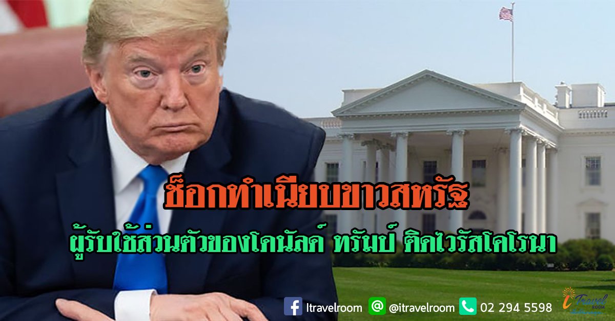 ช็อกทำเนียบขาวสหรัฐ ผู้รับใช้ส่วนตัวของโดนัลด์ ทรัมป์ ติดไวรัสโคโรนา ช็อกทำเนียบขาวสหรัฐ ผู้รับใช้ส่วนตัวของโดนัลด์ ทรัมป์ ติดไวรัสโคโรนา