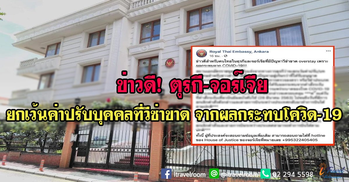 ข่าวดี! ตุรกี-จอร์เจีย ยกเว้นค่าปรับบุคคลที่วีซ่าขาด จากผลกระทบโควิด-19 ข่าวดี! ตุรกี-จอร์เจีย ยกเว้นค่าปรับบุคคลที่วีซ่าขาด จากผลกระทบโควิด-19