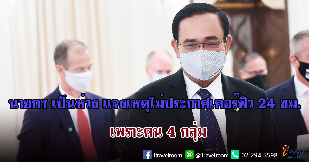นายกฯ เป็นห่วง แจงเหตุไม่ประกาศเคอร์ฟิว 24 ชม. เพราะคน 4 กลุ่ม นายกฯ เป็นห่วง แจงเหตุไม่ประกาศเคอร์ฟิว 24 ชม. เพราะคน 4 กลุ่ม