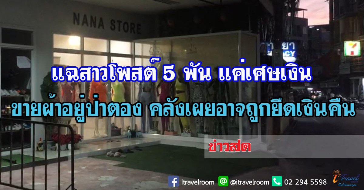 แฉสาวโพสต์ 5 พัน แค่เศษเงิน ขายผ้าอยู่ป่าตอง คลังเผยอาจถูกยึดเงินคืน แฉสาวโพสต์ 5 พัน แค่เศษเงิน ขายผ้าอยู่ป่าตอง คลังเผยอาจถูกยึดเงินคืน