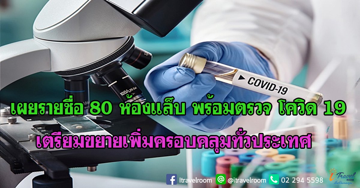 เผยรายชื่อ 80 ห้องแล็บ พร้อมตรวจ โควิด 19 เตรียมขยายเพิ่มครอบคลุมทั่วประเทศ เผยรายชื่อ 80 ห้องแล็บ พร้อมตรวจ โควิด 19 เตรียมขยายเพิ่มครอบคลุมทั่วประเทศ
