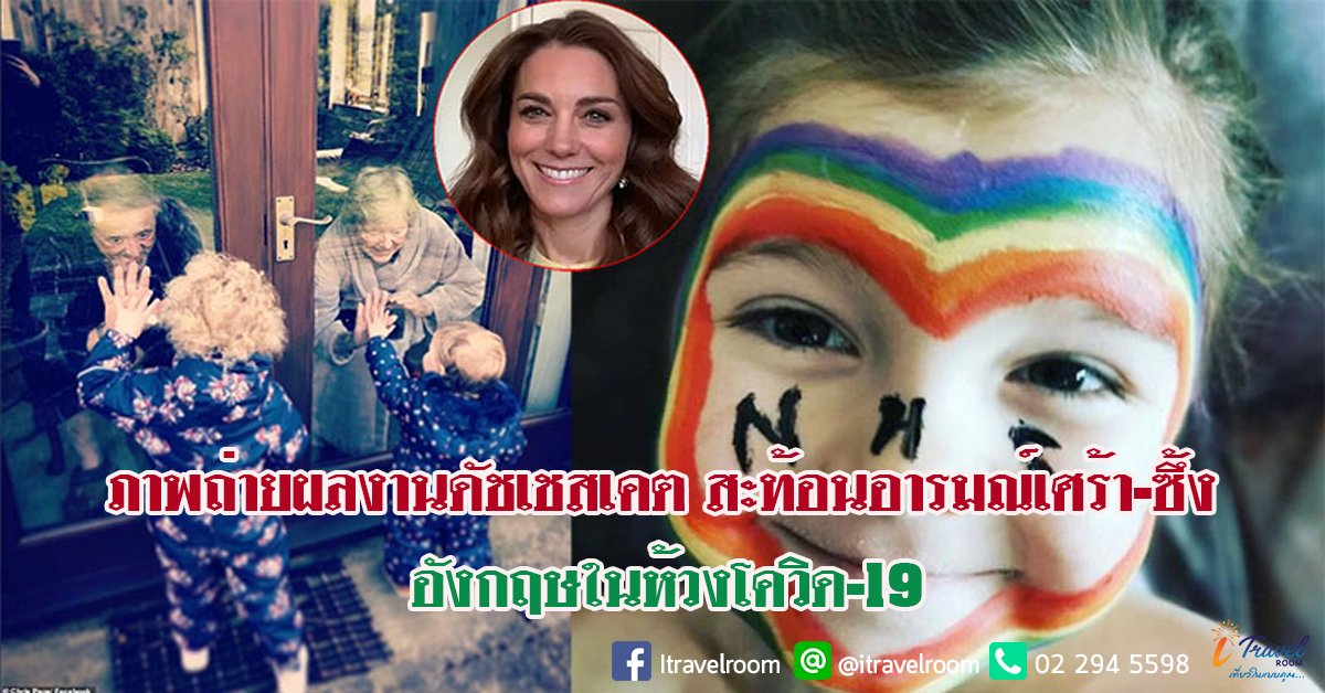 ภาพถ่ายผลงานดัชเชสเคต สะท้อนอารมณ์เศร้า-ซึ้ง อังกฤษในห้วงโควิด-19 ภาพถ่ายผลงานดัชเชสเคต สะท้อนอารมณ์เศร้า-ซึ้ง อังกฤษในห้วงโควิด-19