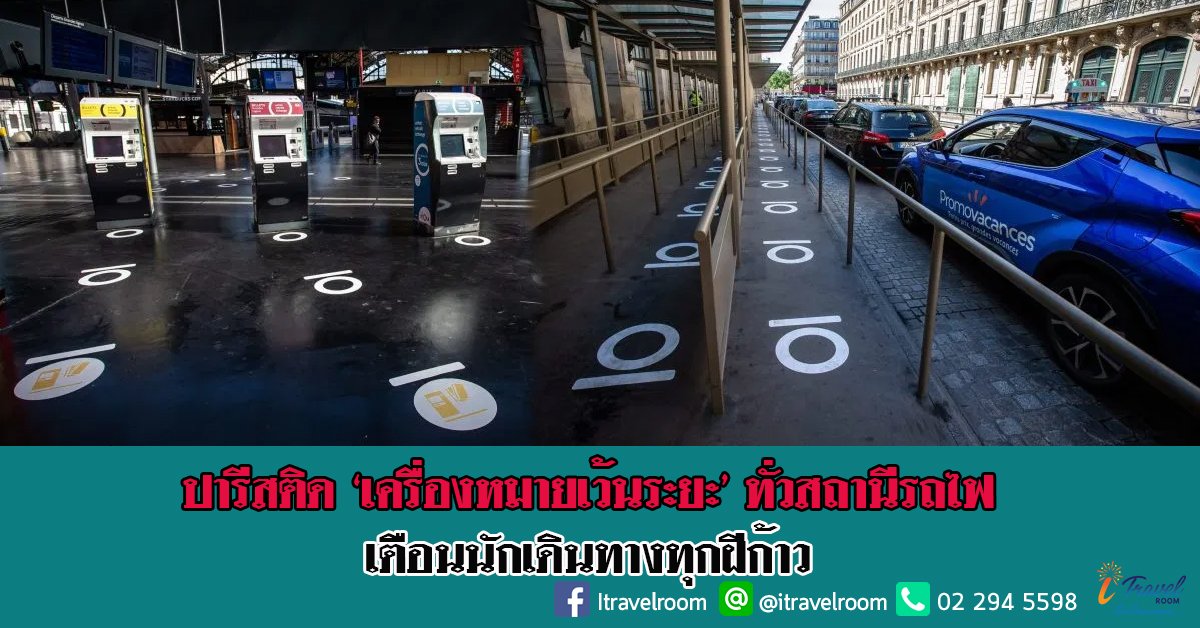 ปารีสติด ‘เครื่องหมายเว้นระยะ’ ทั่วสถานีรถไฟ เตือนนักเดินทางทุกฝีก้าว ปารีสติด ‘เครื่องหมายเว้นระยะ’ ทั่วสถานีรถไฟ เตือนนักเดินทางทุกฝีก้าว