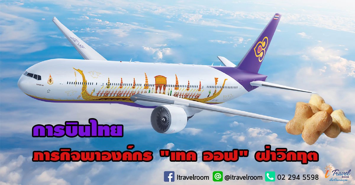 "คนการบินไทย" ภารกิจพาองค์กร "เทค ออฟ" ฝ่าวิกฤต
