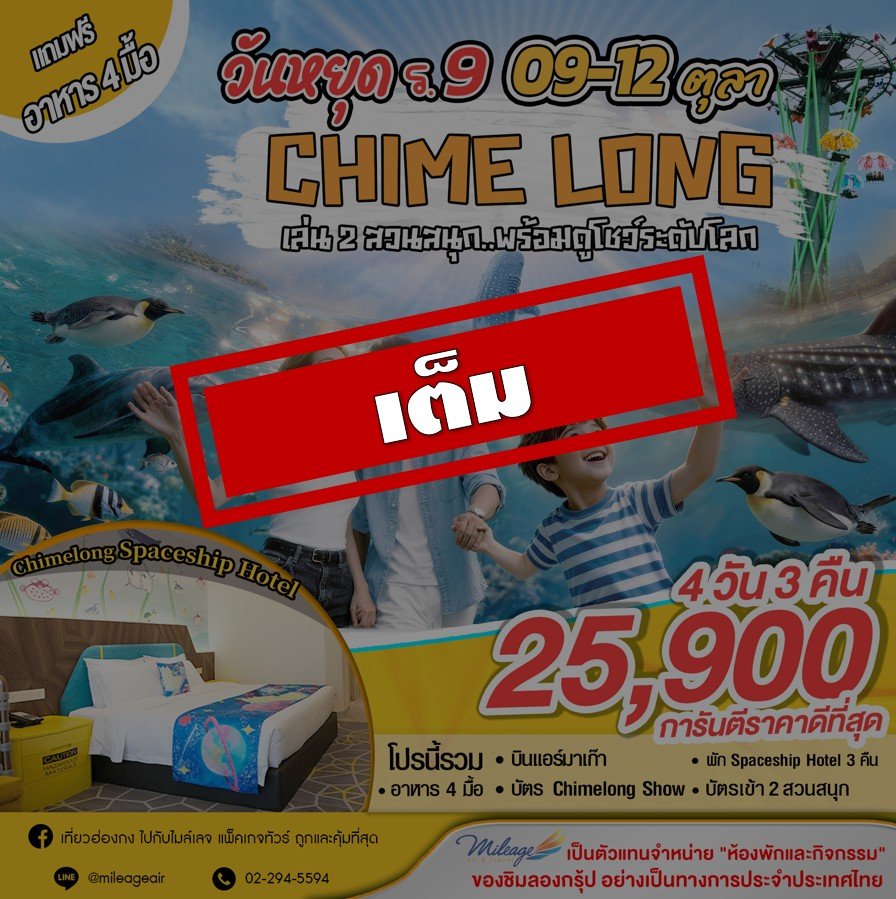 เต็ม-09-12 ต.ค. เที่ยว Chimelong 4วัน 3คืน เดินทางวันคล้ายวันสวรรคต ร.9 