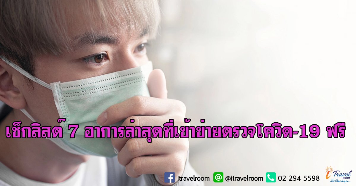 เช็กลิสต์ 7 อาการล่าสุดที่เข้าข่ายตรวจโควิด-19 ฟรี เช็กลิสต์ 7 อาการล่าสุดที่เข้าข่ายตรวจโควิด-19 ฟรี