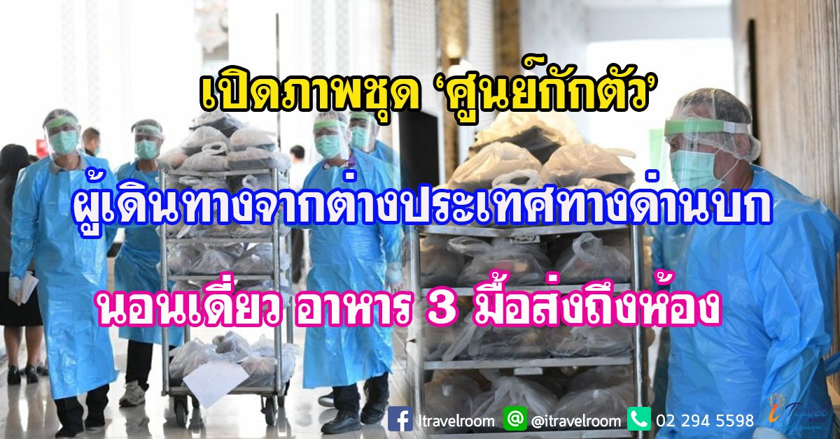 เปิดภาพชุด ‘ศูนย์กักตัว’ ผู้เดินทางจากต่างประเทศทางด่านบก นอนเดี่ยว อาหาร 3 มื้อส่งถึงห้อง เปิดภาพชุด ‘ศูนย์กักตัว’ ผู้เดินทางจากต่างประเทศทางด่านบก นอนเดี่ยว อาหาร 3 มื้อส่งถึงห้อง