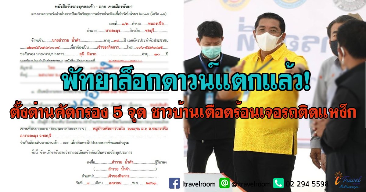 พัทยาล็อกดาวน์แตกแล้ว! ตั้งด่านคัดกรอง 5 จุด ชาวบ้านเดือดร้อนเจอรถติดเเหง็ก พัทยาล็อกดาวน์แตกแล้ว! ตั้งด่านคัดกรอง 5 จุด ชาวบ้านเดือดร้อนเจอรถติดเเหง็ก