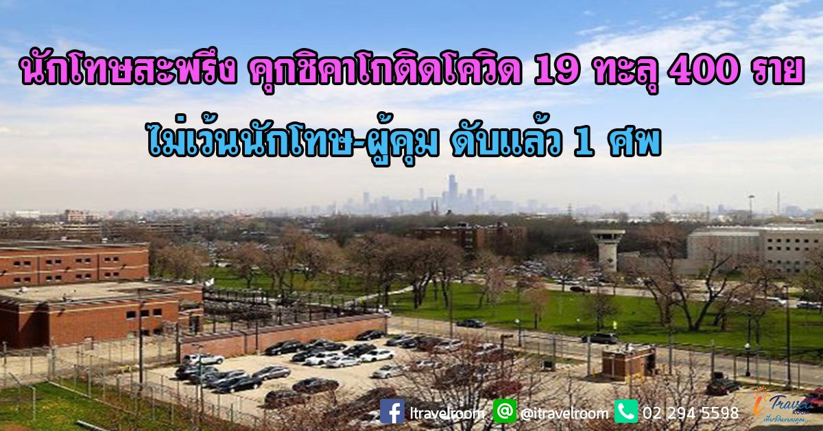 นักโทษสะพรึง คุกชิคาโกติดโควิด 19 ทะลุ 400 ราย ไม่เว้นนักโทษ-ผู้คุม ดับแล้ว 1 ศพ นักโทษสะพรึง คุกชิคาโกติดโควิด 19 ทะลุ 400 ราย ไม่เว้นนักโทษ-ผู้คุม ดับแล้ว 1 ศพ