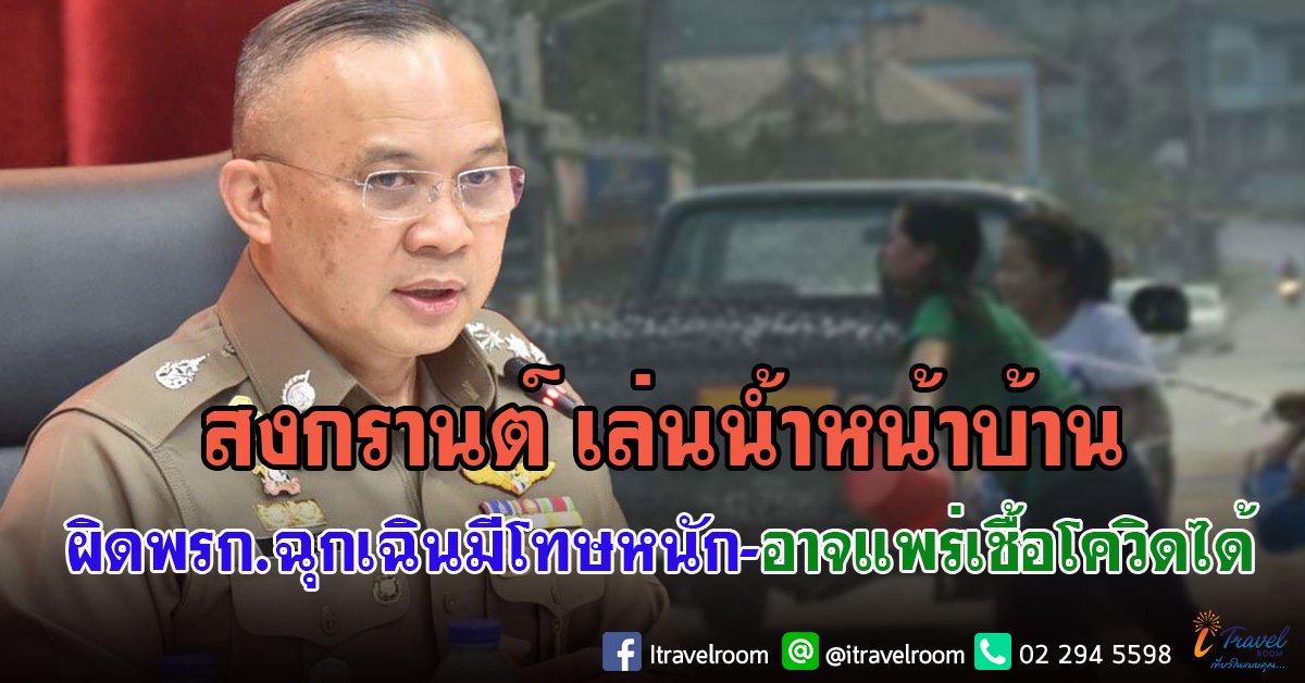 สงกรานต์ เล่นน้ำหน้าบ้านผิดพรก.ฉุกเฉินมีโทษหนัก-อาจแพร่เชื้อโควิดได้ สงกรานต์ เล่นน้ำหน้าบ้านผิดพรก.ฉุกเฉินมีโทษหนัก-อาจแพร่เชื้อโควิดได้