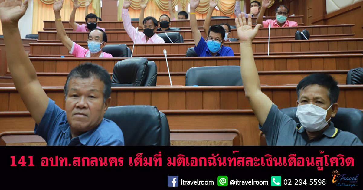 141 อปท.สกลนคร เต็มที่ มติเอกฉันท์สละเงินเดือนสู้โควิด 141 อปท.สกลนคร เต็มที่ มติเอกฉันท์สละเงินเดือนสู้โควิด