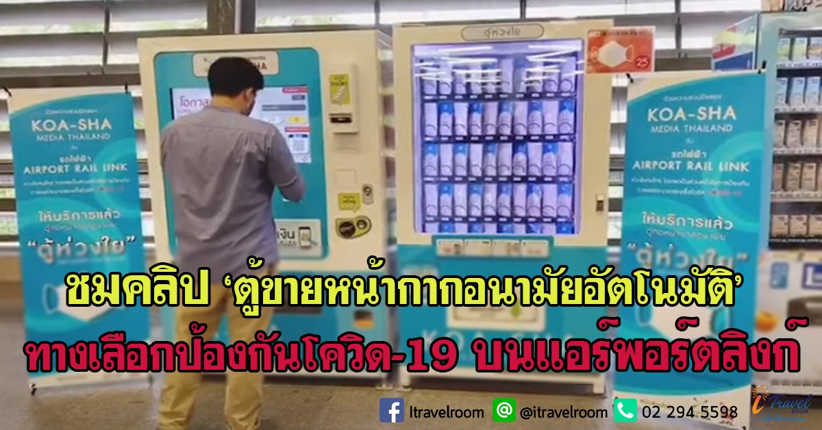 ชมคลิป ‘ตู้ขายหน้ากากอนามัยอัตโนมัติ’ ทางเลือกป้องกันโควิด-19 บนแอร์พอร์ตลิงก์ ชมคลิป ‘ตู้ขายหน้ากากอนามัยอัตโนมัติ’ ทางเลือกป้องกันโควิด-19 บนแอร์พอร์ตลิงก์
